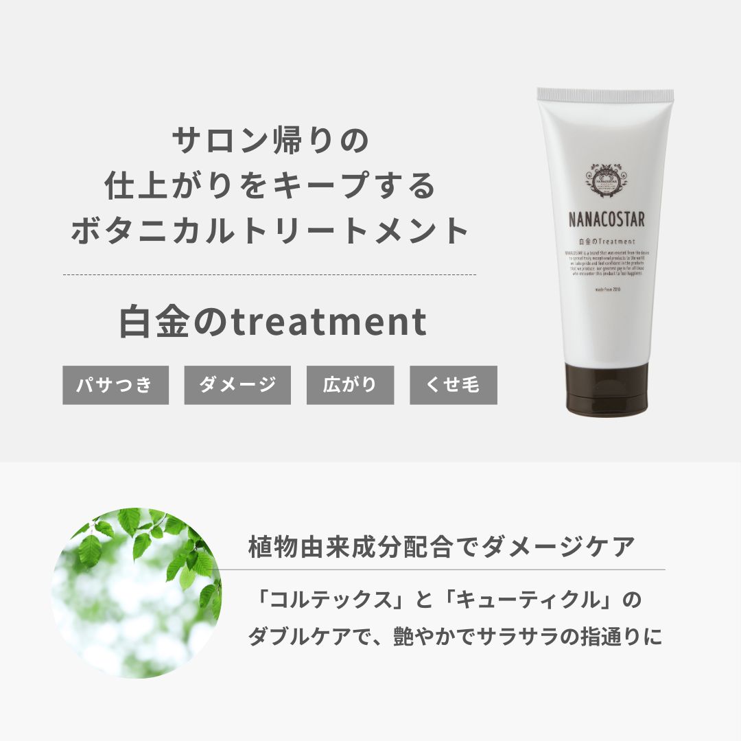 白金のトリートメント 2本セット