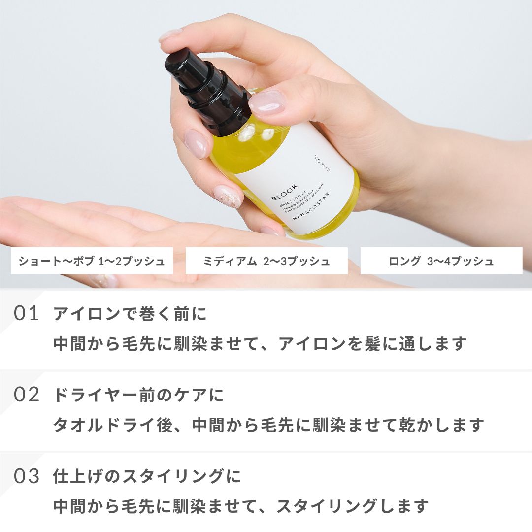 BLOOK ヘアオイル 