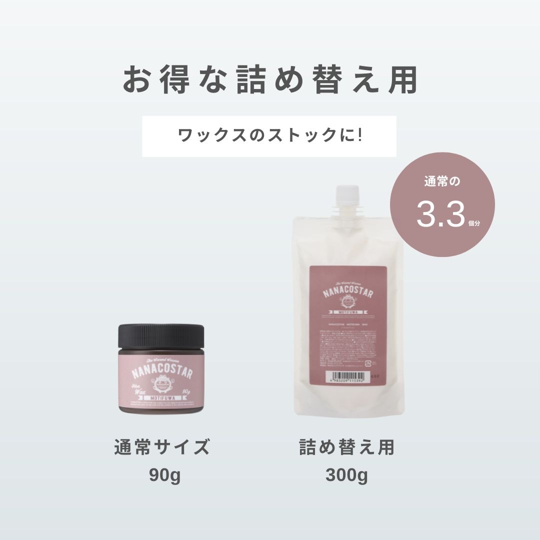 WAX 】詰め替え用 300g | ワックス | NANACOSTAR