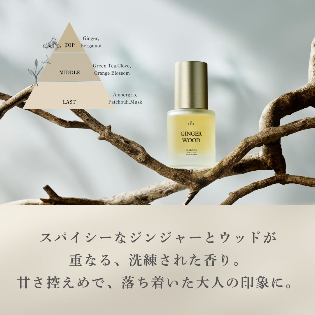 LEA BeLL OIL  GINGER WOOD 50mL【数量限定：ミニ巾着プレゼント】