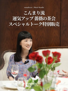 【動画】こんまり流 運気アップ薔薇の茶会 スペシャルトーク