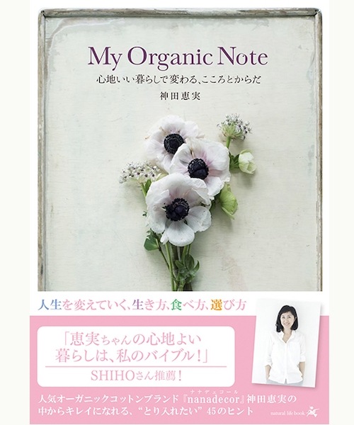 神田恵実著「My Organic Note」
