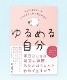 神田恵実著「ゆるめる自分」
