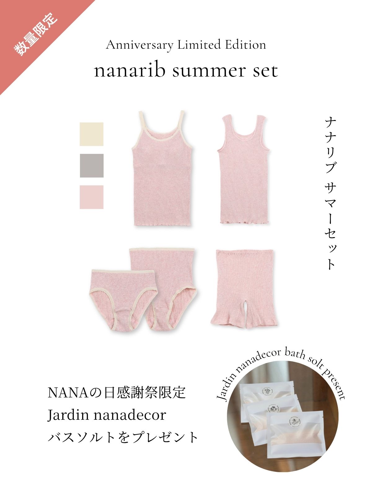 【感謝祭限定スペシャルプライス】【バスソルト付】ナナリブSUMMERセット