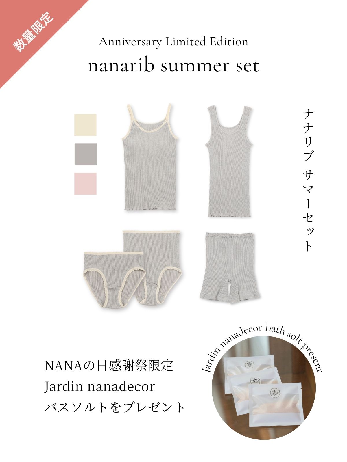【感謝祭限定スペシャルプライス】【バスソルト付】ナナリブSUMMERセット