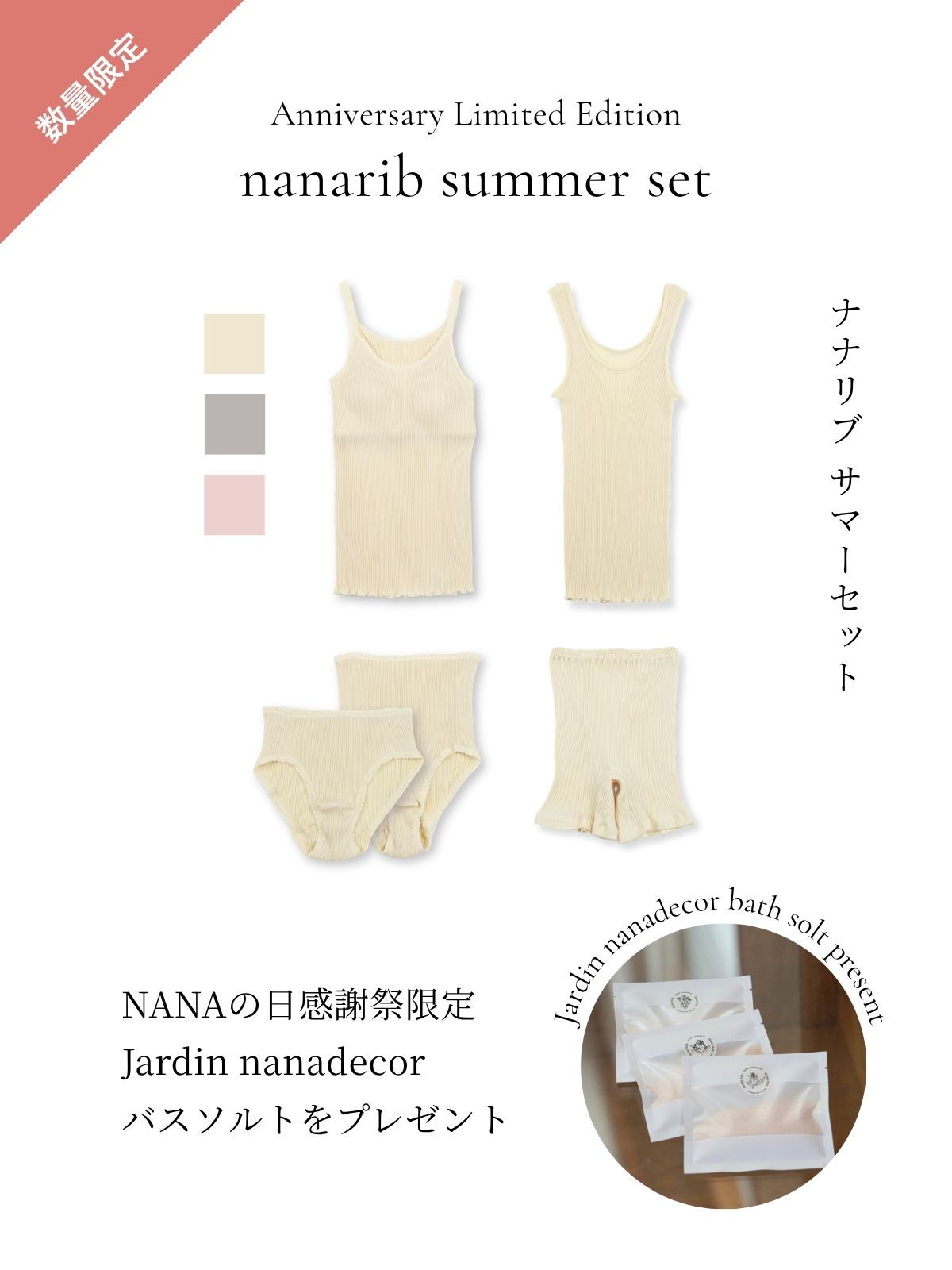 【感謝祭限定スペシャルプライス】【バスソルト付】ナナリブSUMMERセット