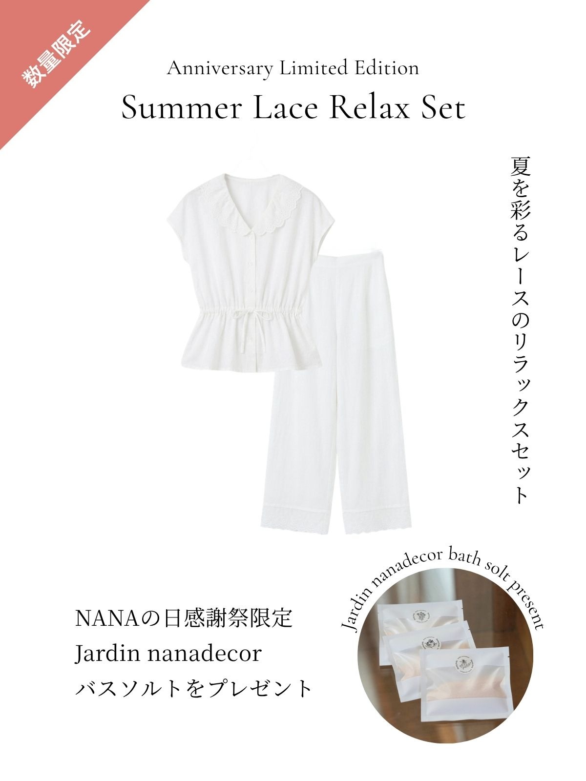 新品未使用＊ナナデコール 上下セット リラックスコットン nanadecor ナナの日感謝祭限定】【バスソルト付】夏を彩るレースのリラックス