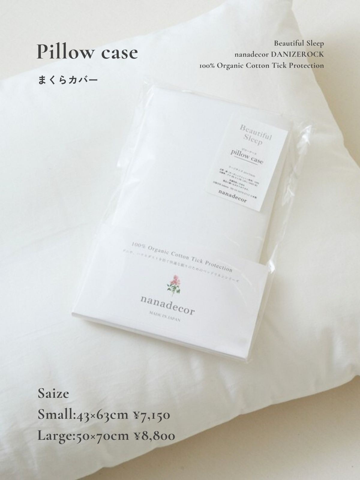 【受注生産 ※次回9月頃予定】nanadecorダニゼロック｜ピローケース *サイズにより価格が異なります