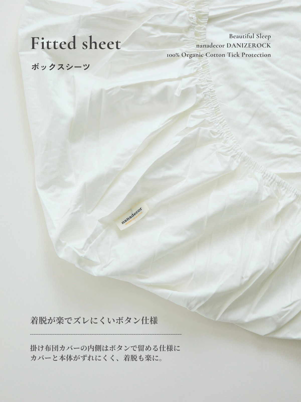 【受注生産 ※次回9月頃予定】nanadecorダニゼロック｜ボックスベッドシーツ *サイズにより価格が異なります