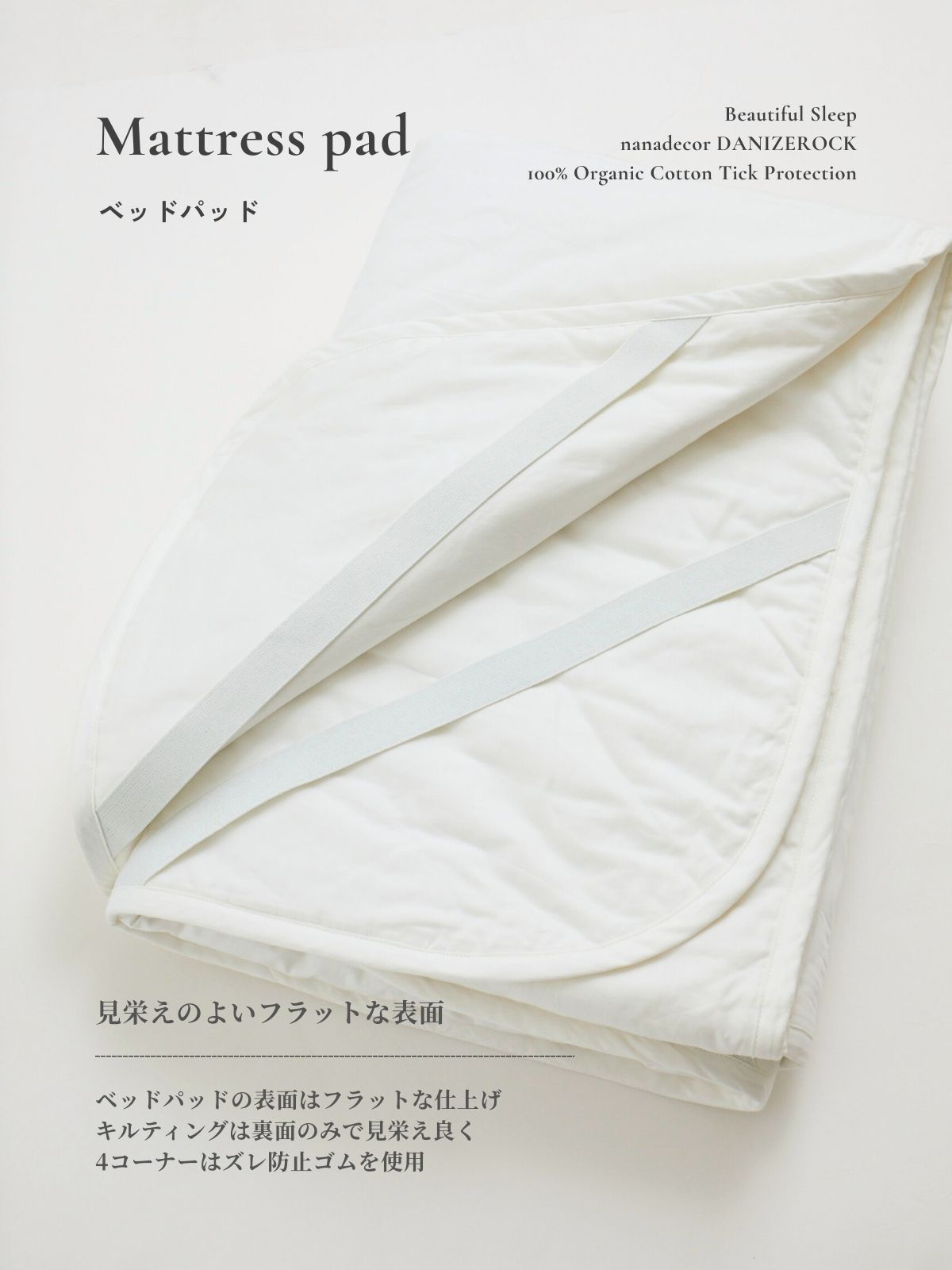 【受注生産 ※次回9月頃予定】nanadecorダニゼロック｜ベッドパッド *サイズにより価格が異なります
