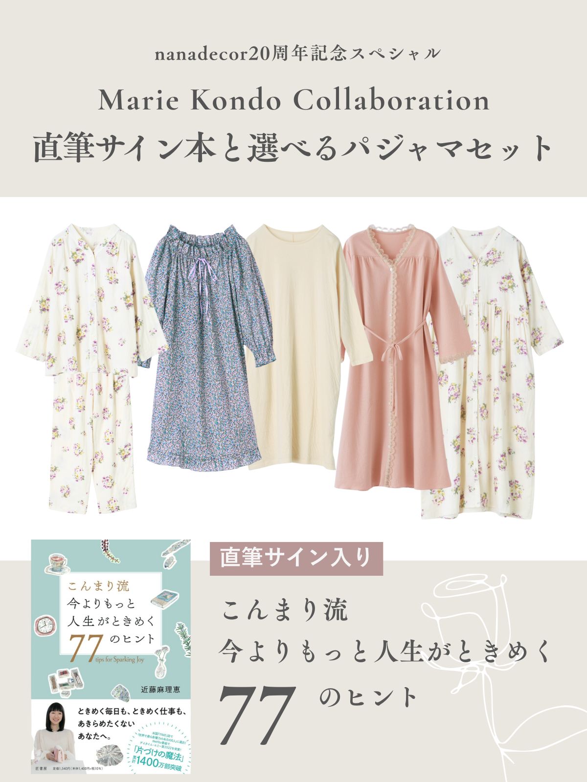 【残りわずか】【こんまりさんコラボ】直筆サイン本と選べるパジャマのセット(全8種類) ＊パジャマの種類により価格が異なります