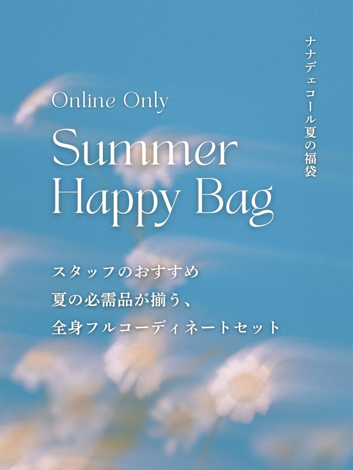 【数量限定】【オンライン限定】SUMMER HAPPY BAG 2026