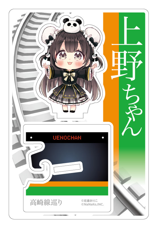 佐倉おりこ］【高崎線巡り】上野ちゃん（アクリルスタンド）