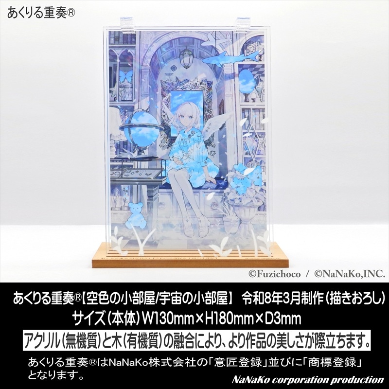 藤ちょこ］直筆サイン入りあくりる重奏®大判【空色の小部屋/宇宙