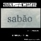 �Τդ���]������륪���ʥ��ȡ�sabao)