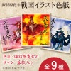 諏訪原寛幸作画　戦国イラスト色紙　【全９種】|アート|諏訪原寛幸イラストグッズ