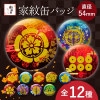 オリジナル武将缶バッジ【全１２種類】