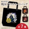 戦国武将イラストトートバッグＭ【全７種】