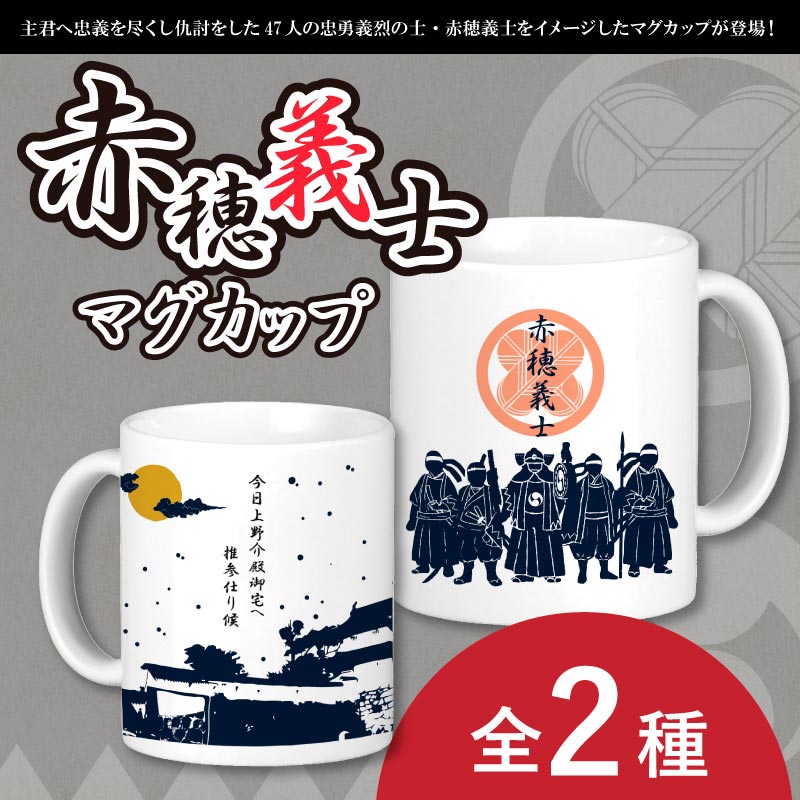 赤穂義士マグカップ【全2種】 | 源平その他時代グッズ,文具