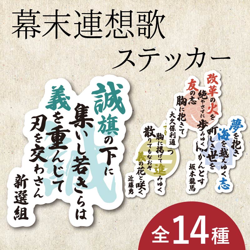 新選組ステッカー【全7種】 | すべての商品 | | 歴史本舗 武将伝
