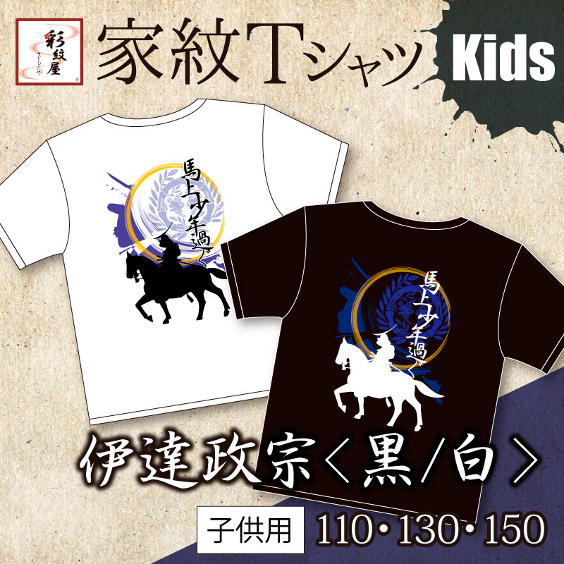 キッズサイズ＞伊達政宗Tシャツ【全2色・110／130／150 