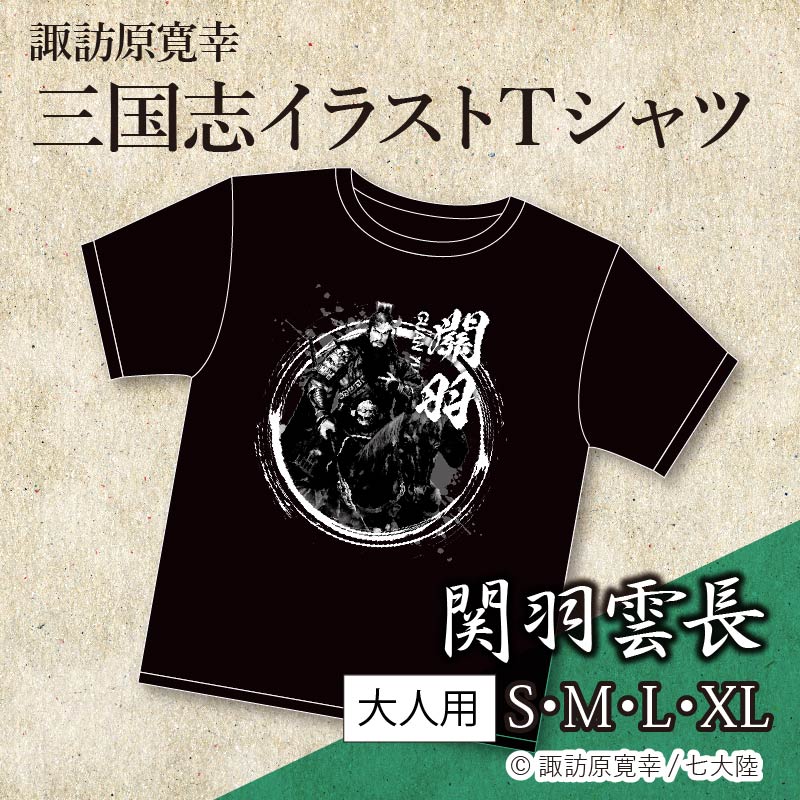 諏訪原寛幸三国志Tｼｬﾂ-関羽雲長 | 諏訪原寛幸イラストグッズ | | 歴史