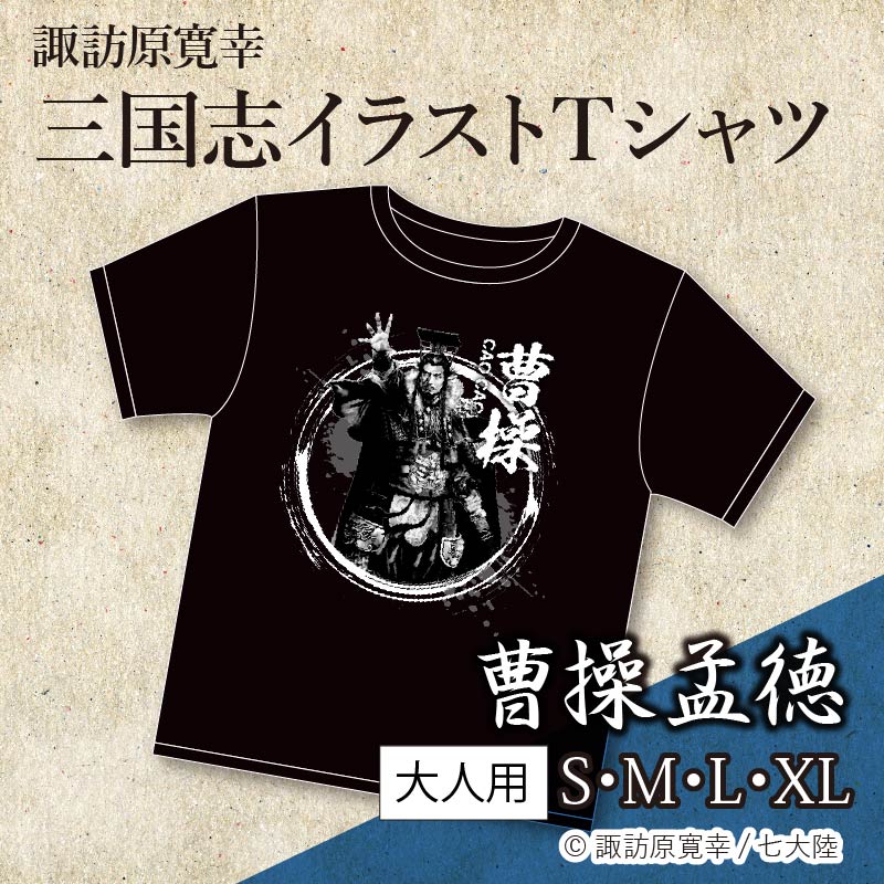 諏訪原寛幸三国志Tｼｬﾂ-曹操孟徳 | すべての商品 | | 歴史本舗 武将伝