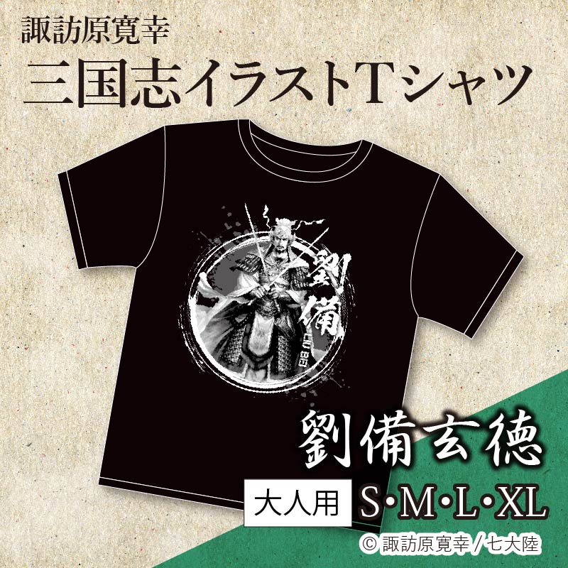 諏訪原寛幸三国志Tｼｬﾂ-劉備玄徳 | 期間限定セール品 | | 歴史本舗 武将伝