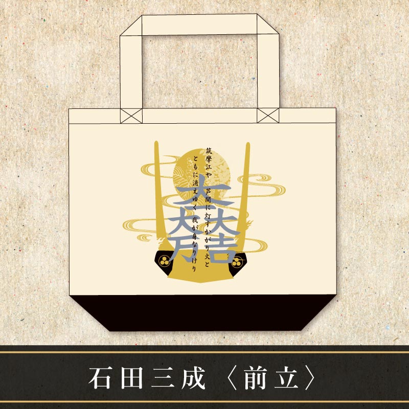推して参る！石田三成推し活バック 戦国BASARA カプくじ S賞 推し活