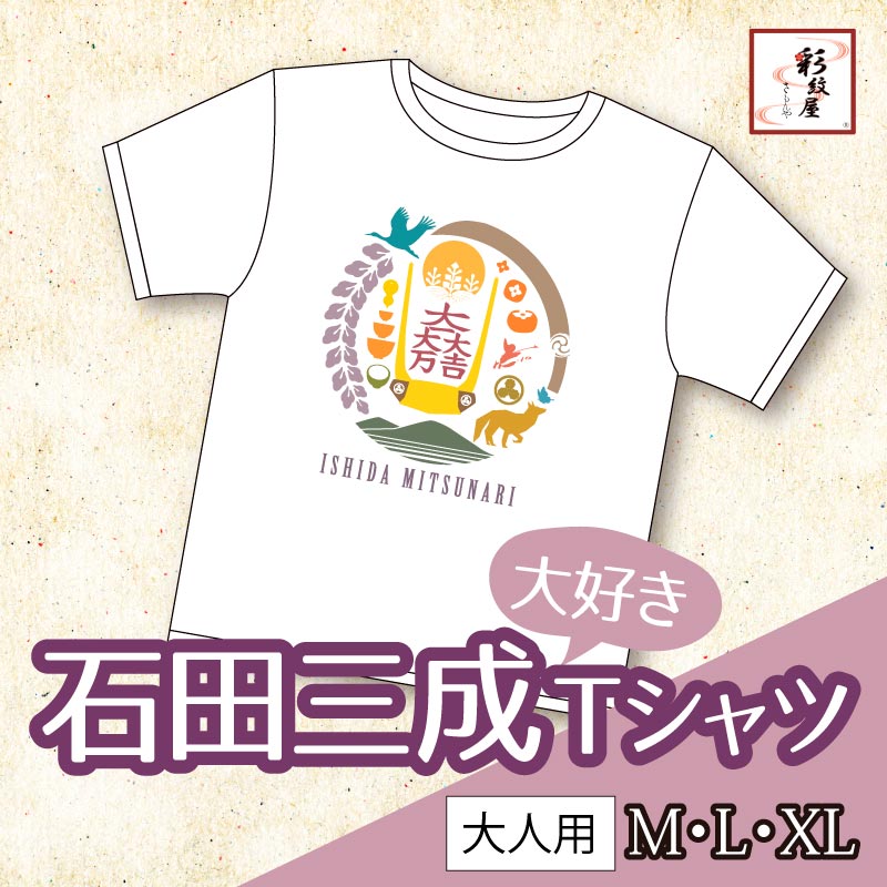 石田三成大好きｔシャツ ｍ ｌ ｘｌ 戦国グッズ 歴史本舗 武将伝
