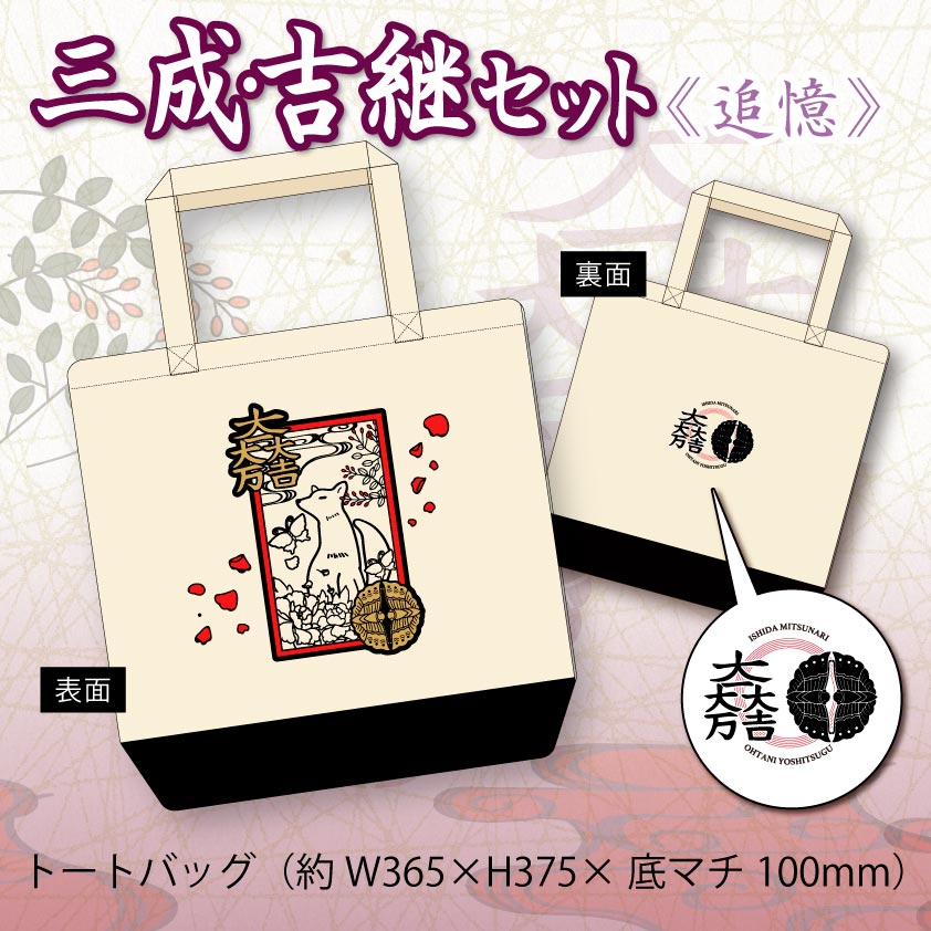 三成・吉継セット＜追憶＞ | 戦国グッズ,お得なセット | | 歴史本舗 武将伝