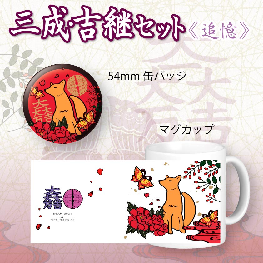 三成・吉継セット＜追憶＞ | 戦国グッズ,お得なセット | | 歴史本舗 武将伝