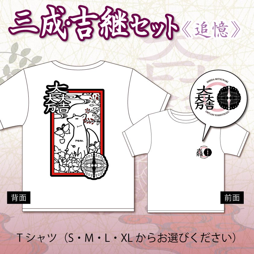 三成・吉継セット＜追憶＞ | 戦国グッズ,お得なセット | | 歴史本舗 武将伝