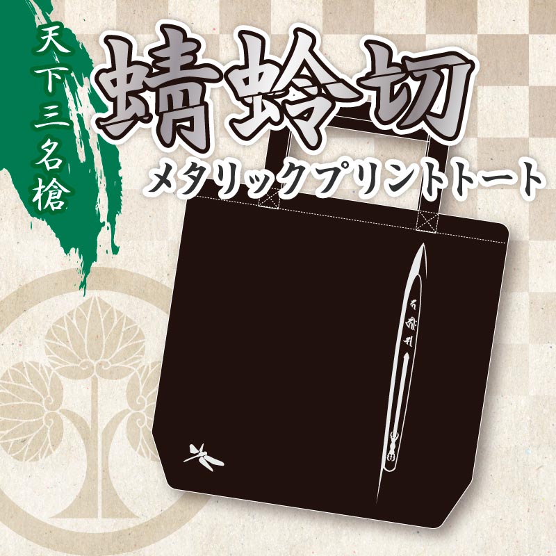 蜻蛉切トートバッグ | 刀剣グッズ,ファッション | | 歴史本舗 武将伝