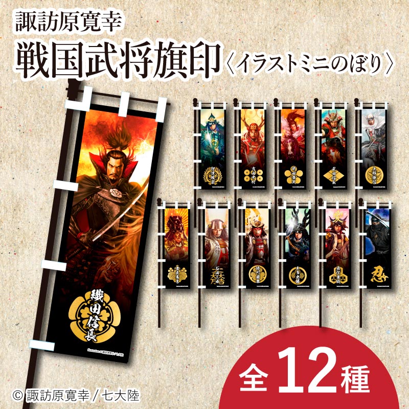 戦国武将イラスト＜ミニのぼり旗＞【全12種】 | すべての商品