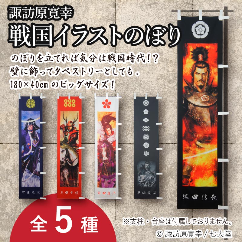 全５種 諏訪原寛幸イラストのぼり旗 諏訪原寛幸イラストグッズ 文具 生活雑貨 歴史本舗 武将伝