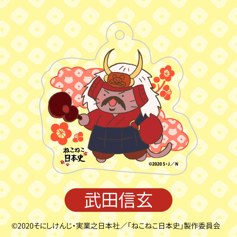 ねこねこ日本史】アクリルキーホルダー（全20種） | 歴史