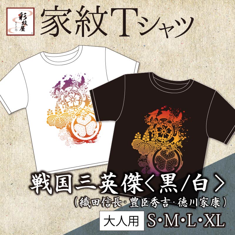 家紋Tシャツ 三英傑【S／M／L／XL】 | 戦国グッズ | | 歴史本舗