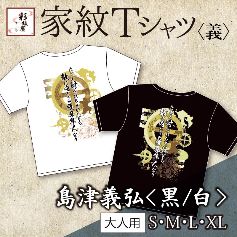 島津義弘Tシャツ【義】（全2色・S／M／L／XL／XXL） | 戦国グッズ
