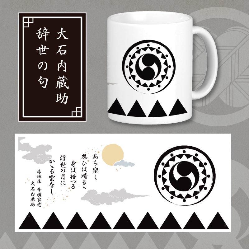 赤穂義士マグカップ【全2種】 | 源平その他時代グッズ,文具・生活雑貨