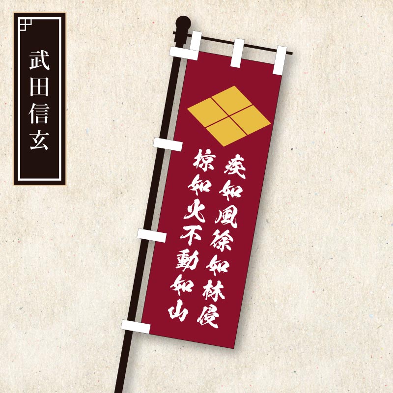 戦国合戦旗印＜ミニのぼり旗＞【全10種】 | すべての商品 | | 歴史