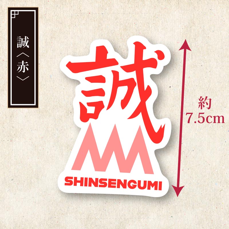 新選組ステッカー【全7種】 | 幕末グッズ,文具・生活雑貨 | | 歴史