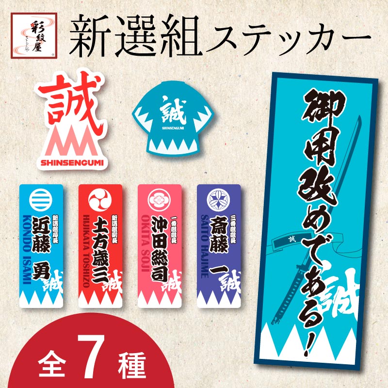 新選組ステッカー【全7種】 | すべての商品 | | 歴史本舗 武将伝