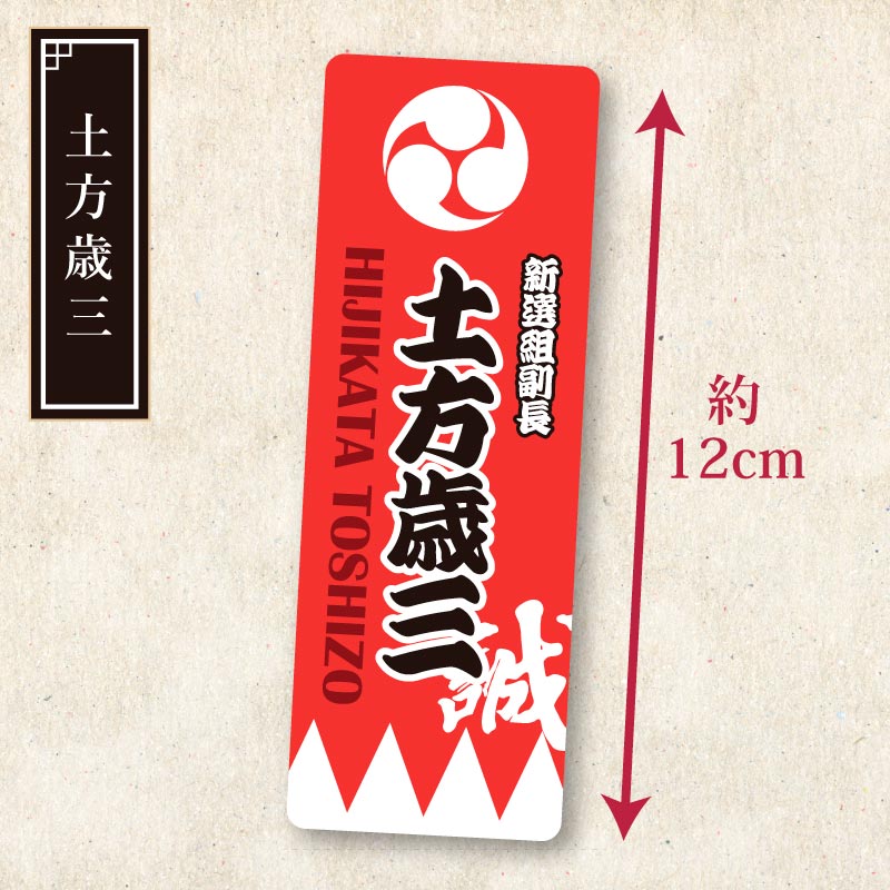 新選組ステッカー【全7種】 | 幕末グッズ,文具・生活雑貨 | | 歴史