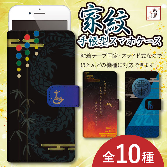 彩紋屋】家紋手帳型スマホケース（全10種） | 戦国グッズ,文具・生活