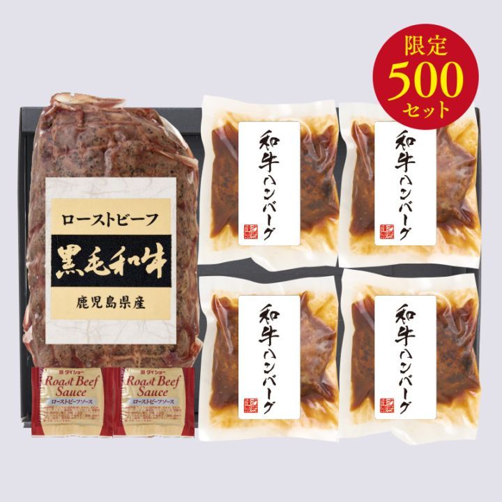 【送料無料】N-13 鹿児島黒牛 和牛加工品セット ローストビーフ 2025年お歳暮