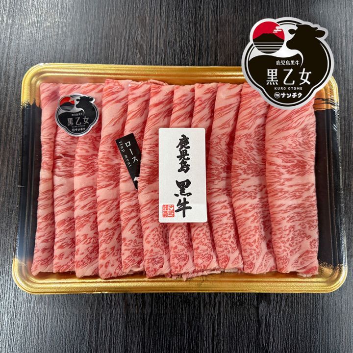 【送料無料】 鹿児島黒牛 黒乙女 ローススライス 400g