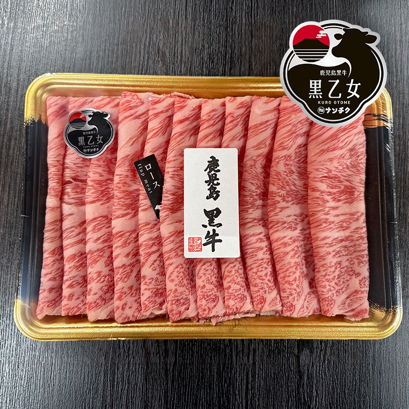 【送料無料】 鹿児島黒牛 黒乙女 ローススライス 400g