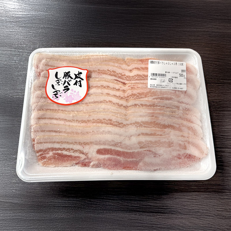 国産 皮付き豚バラしゃぶしゃぶ用 500g