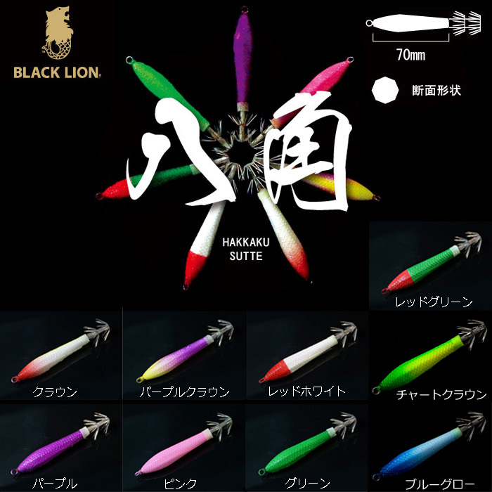 BLACK LION 八角スッテ 70mm | 船釣り特集,イカ・スッテ用品